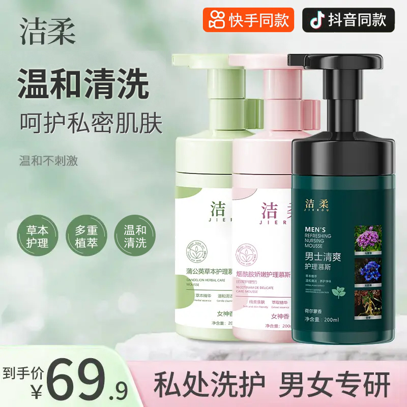洁柔男女私处护理液私密清洁慕斯