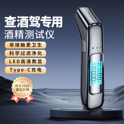 符合2025酒驾新规便携酒精测试仪