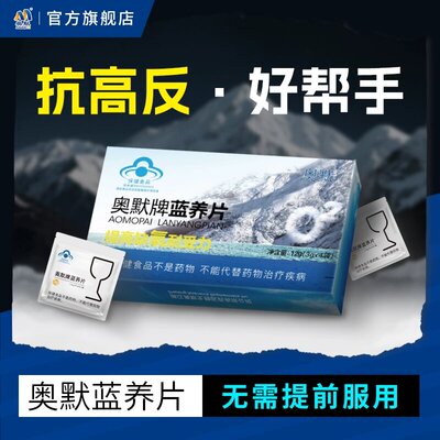 奥默牌蓝养片携氧片20粒抗高反