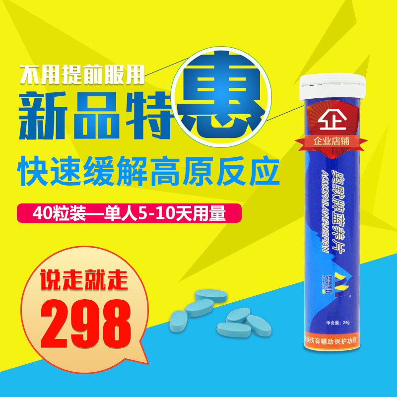奥默牌蓝养片携氧片40粒抗高原反应西藏云南青海旅游自驾