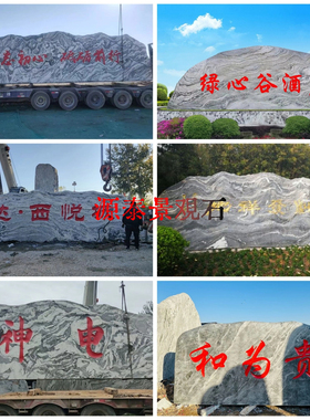 泰山石大型景观石风景石门牌石花岗岩大石头刻字医院校园雪浪石厂