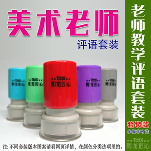 美术绘画老师教学教师评语印章奖励鼓励红花表扬章光敏印章评语章