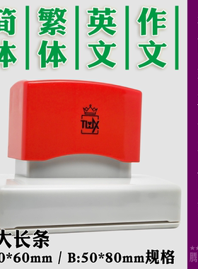 大尺寸老师教学评改作文批改批阅作业光敏印章中英文简体繁体定制