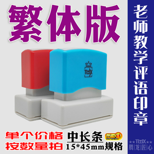 NC老师教学评语光敏印章学生批改作业中长条繁体按压式15*45mm