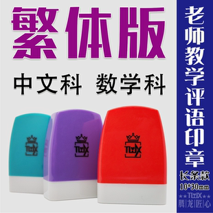 繁体中文科数学语文老师评语科目教师奖励批改小红花你真棒长印章