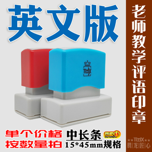老师教学评语光敏印章批改作业英语评改英文表扬中长条15*45mm