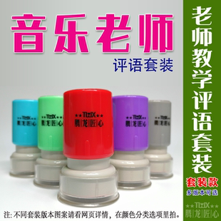 音乐老师教学文具教师评语印章鼓励钢琴乐器表扬鼓励图章声乐套装