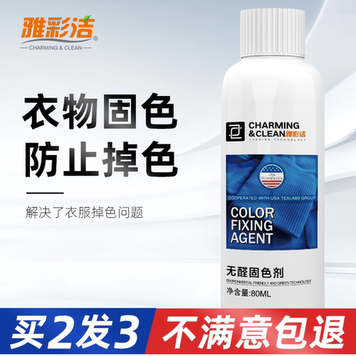 雅彩洁衣物固色剂衣服锁色防止牛仔裤掉色褪色增深增艳护理液不掉