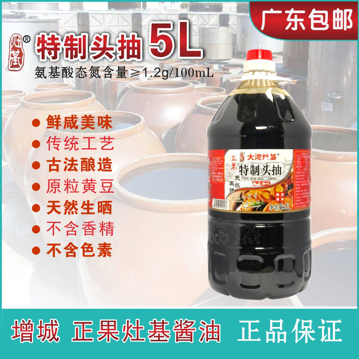 增城特产 正果大湾非转基因黄豆酿造酱油特制头抽5l 广东
