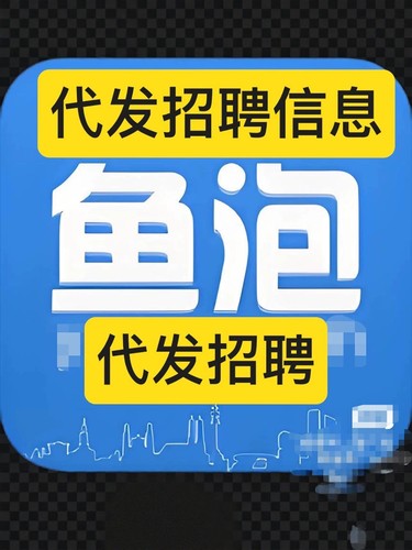 招聘代发服务普工兼职物流分拣餐饮代发鱼泡网热招职位1天展示