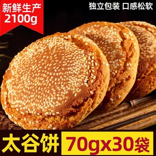 太谷饼正宗芝麻饼30袋山西特产小吃零食点心老式 烧饼糕点传统饼干