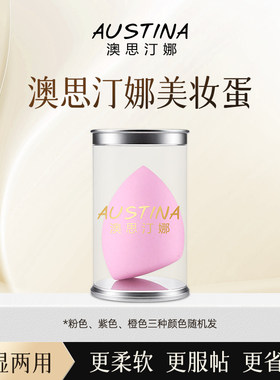 AUSTINA澳思汀娜斜切美妆蛋干湿两用 单个装（颜色随机）