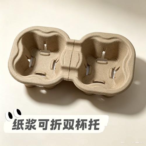 一次性奶茶咖啡饮料外卖打包纸杯托环保可降解纸浆杯托可拆双杯托
