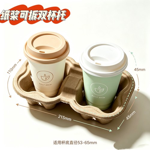一次性奶茶咖啡饮料外卖打包纸杯托环保可降解纸浆杯托可拆双杯托