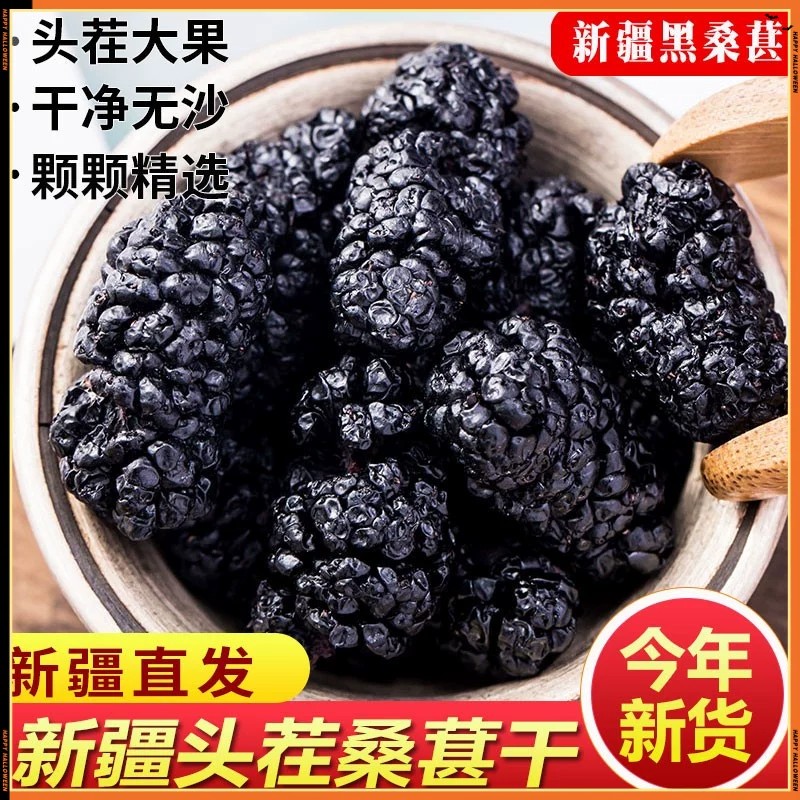 新疆桑葚干黑桑椹新货250g大颗粒泡茶泡水灌装特产黑桑葚干