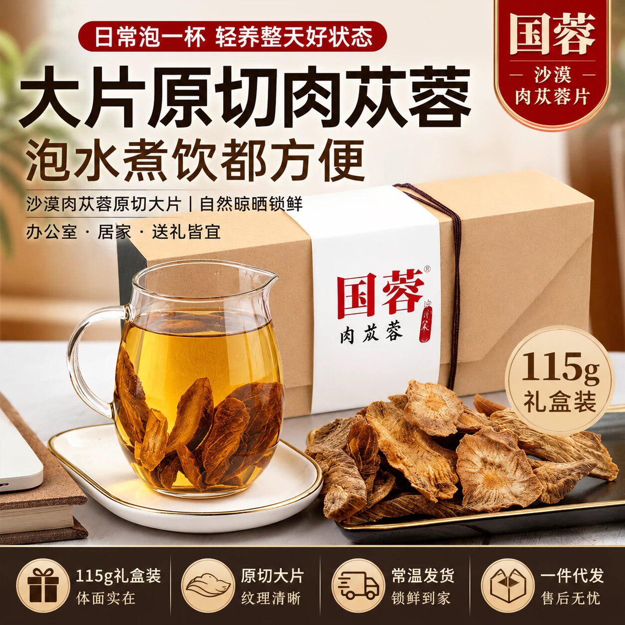 新疆肉苁蓉片115g/盒国蓉肉苁蓉片泡酒泡茶煲汤送礼佳品/正品保障