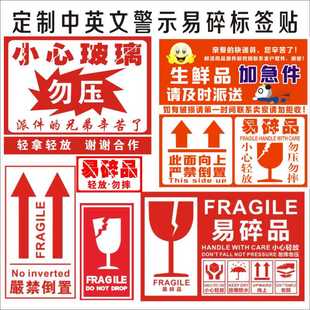 易碎品勿压严禁倒置向上玻璃订制做标签生鲜加急不干胶贴 中英文版