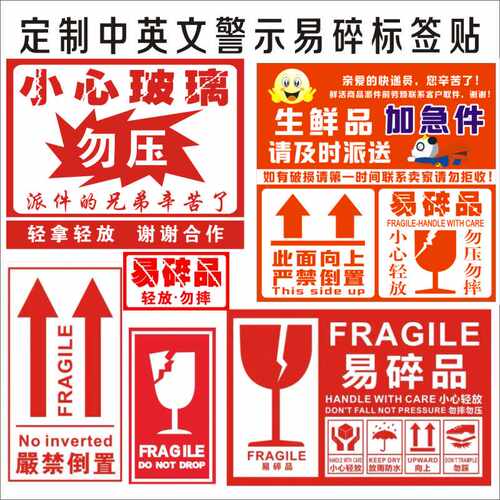 中英文版勿压快递易碎品标签轻放