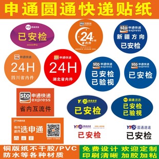 申通快递省内互流件已安检验视24小时省内件航空陆运不干胶标签贴