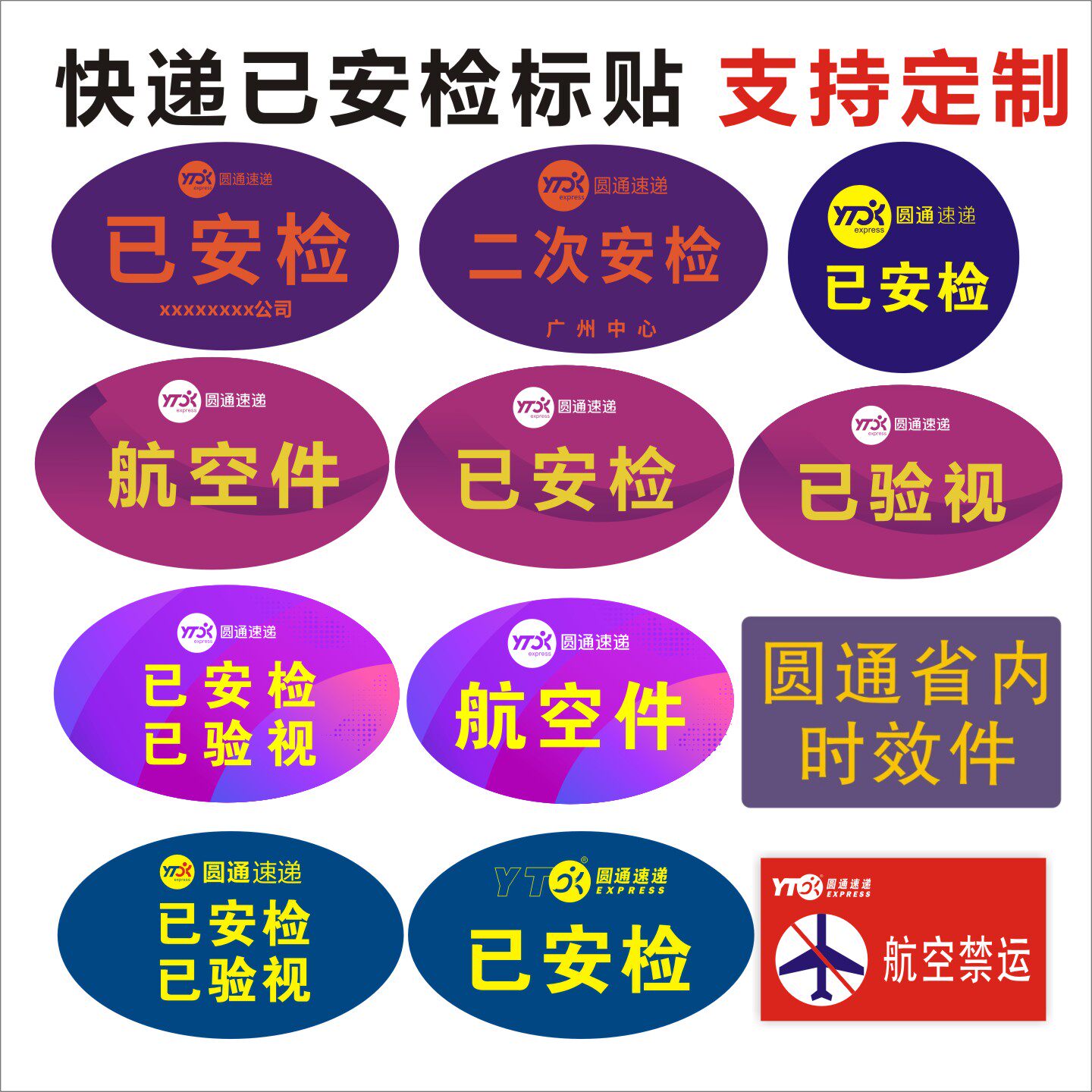 圆通速递不干胶定制已安检已验视