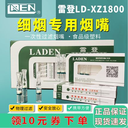 雷登细烟嘴一次性过滤抛弃型LD-1800/9500长腔过滤细烟嘴男女烟具