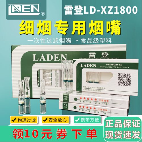 抛弃型细烟过滤嘴Laden/雷登1800