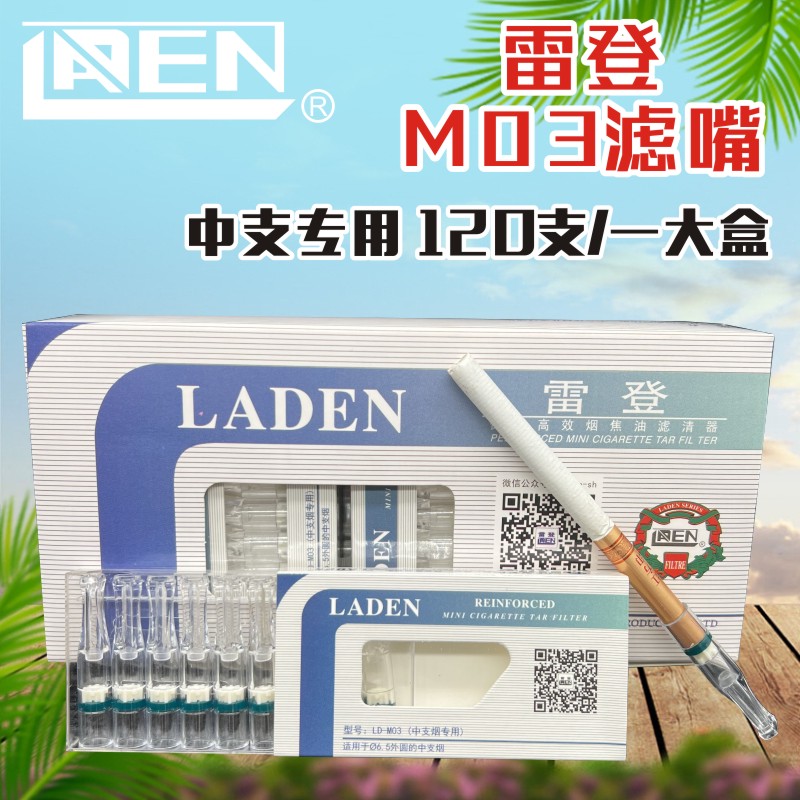 雷登中支烟嘴6.5mm一次性抛弃型LDM03烟嘴120支中支专用8微孔过滤-封面