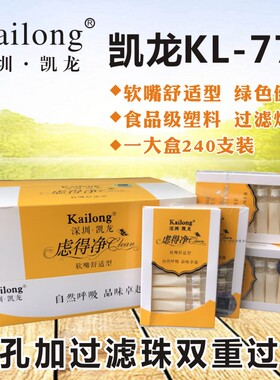 凯龙烟嘴虑得净L770一次性吸烟过滤器软嘴舒适型抛弃型烟嘴过滤嘴