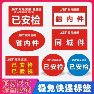 极兔快递已消毒省内件标签已安检已验视不干胶贴纸极兔贴纸定制