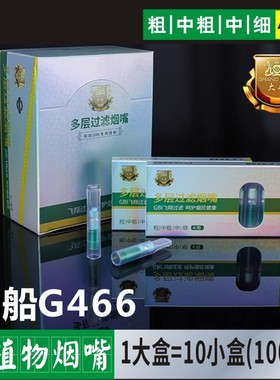 大船G466四用一次性烟嘴过滤器草本植物过滤粗中细纳米负离子滤嘴