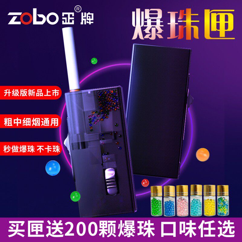 爆珠匣子烟盒ZOBO爆珠机男士烟具
