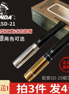 SANDA三达SD-21换芯型男士过滤烟嘴嘴可换芯29烟芯高效双重过滤器