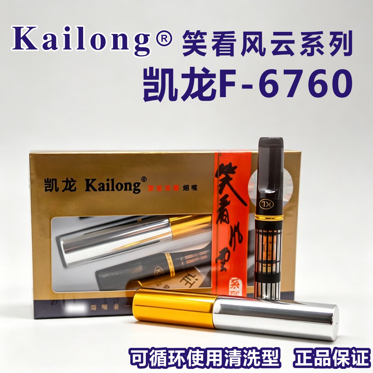 清洗型6760凯龙过滤烟嘴将军8号