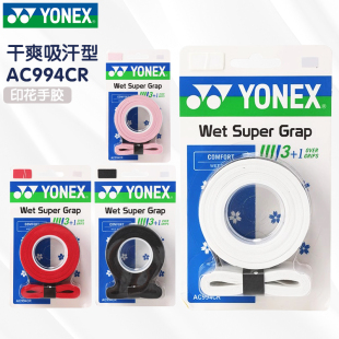 YONEX/尤尼克斯羽毛球拍手胶 AC994CR印花防滑吸汗带四条装