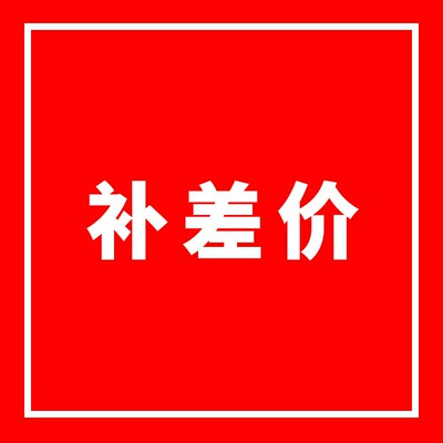补差价快递补差价咨询客服下单