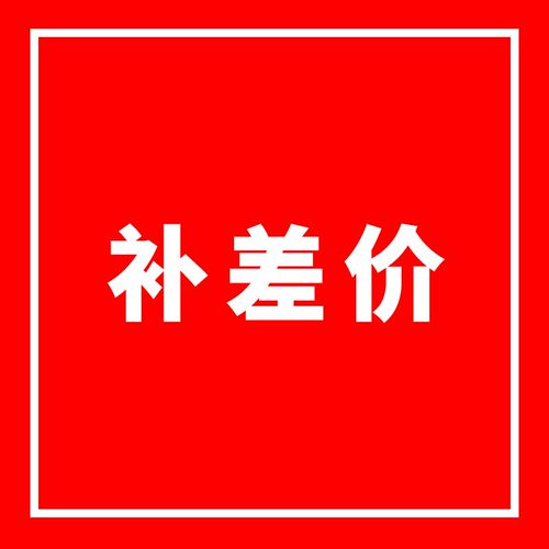 补差价快递补差价咨询客服下单