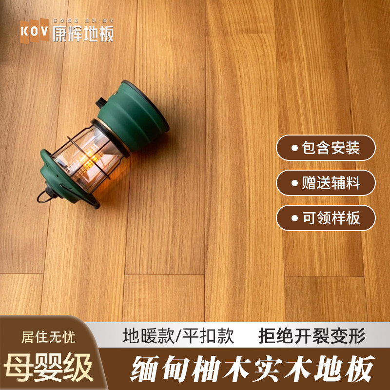 康辉缅甸柚木实木地板地暖适用锁扣平扣中式美式工厂直销包安装