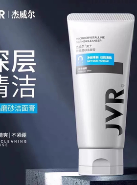 JVR杰威尔洗面奶男士控油去黑头深层清洁微晶磨砂正品包邮120g