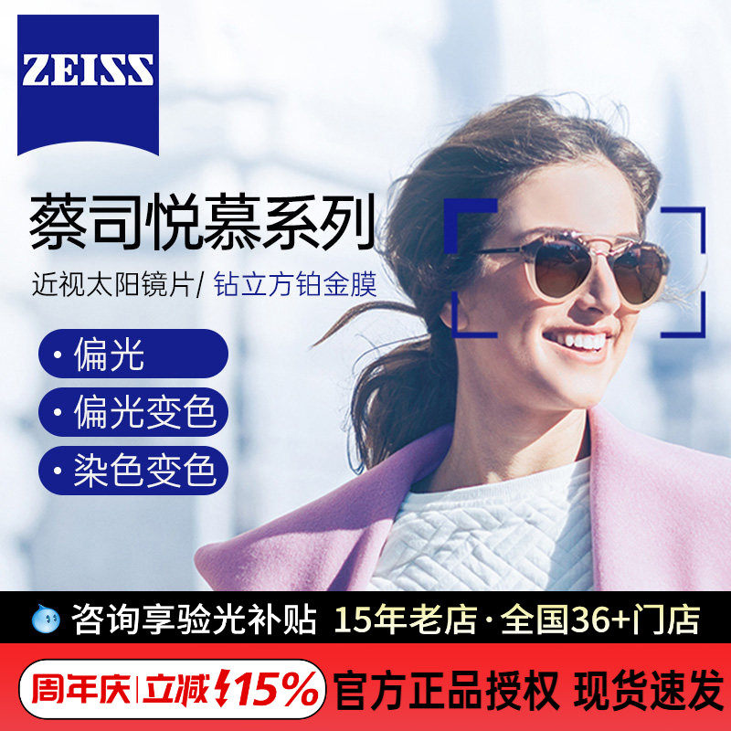ZEISS蔡司悦慕偏光近视太阳眼镜片染色变色钻立方铂金膜防紫外线