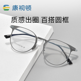 新品 康视顿近视眼镜架百搭圆框铝镁钛材眼镜框可配度数
