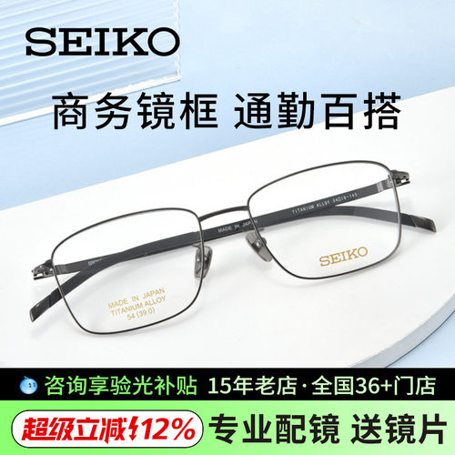 Seiko精工方框钛材男士眼镜