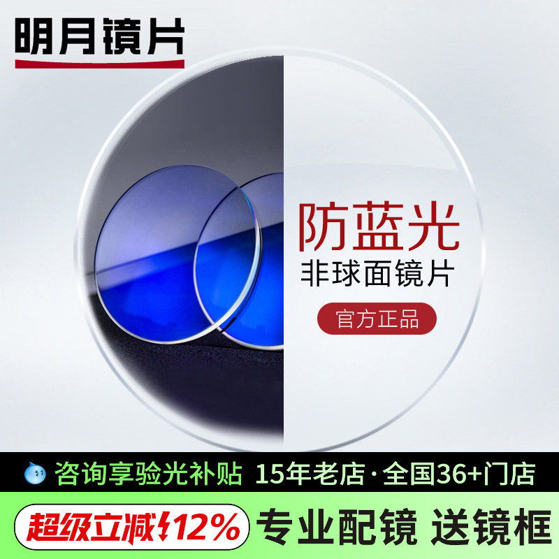 【带防伪】明月镜片非球面PMC防蓝光1.71超薄近视镜片可配眼镜2片