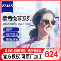 ZEISS蔡司悦慕偏光近视太阳眼镜片染色变色钻立方铂金膜防紫外线