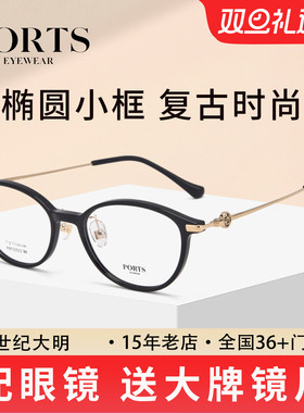 PORTS复古椭圆小框近视眼镜超轻女士镜架可配度数POF22522