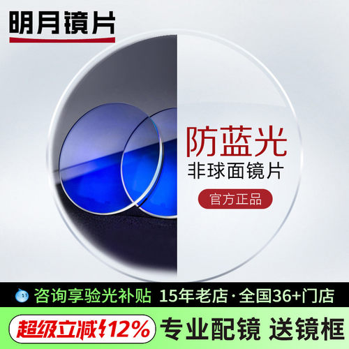 明月防蓝光超薄非球面变色镜片