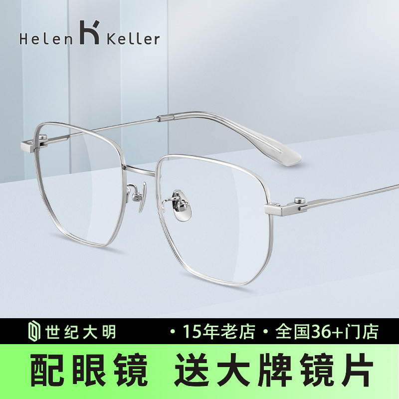 海伦凯勒近视眼镜钛材