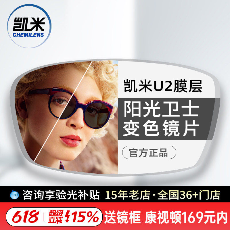 凯米镜片阳光卫士1.56智能变色树脂镜片U2防油污耐磨变灰色2片