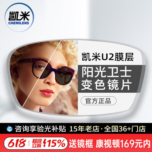 凯米镜片阳光卫士1.56智能变色树脂镜片U2防油污耐磨变灰色2片