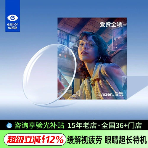 依视路爱赞全晰镜片缓解视疲劳