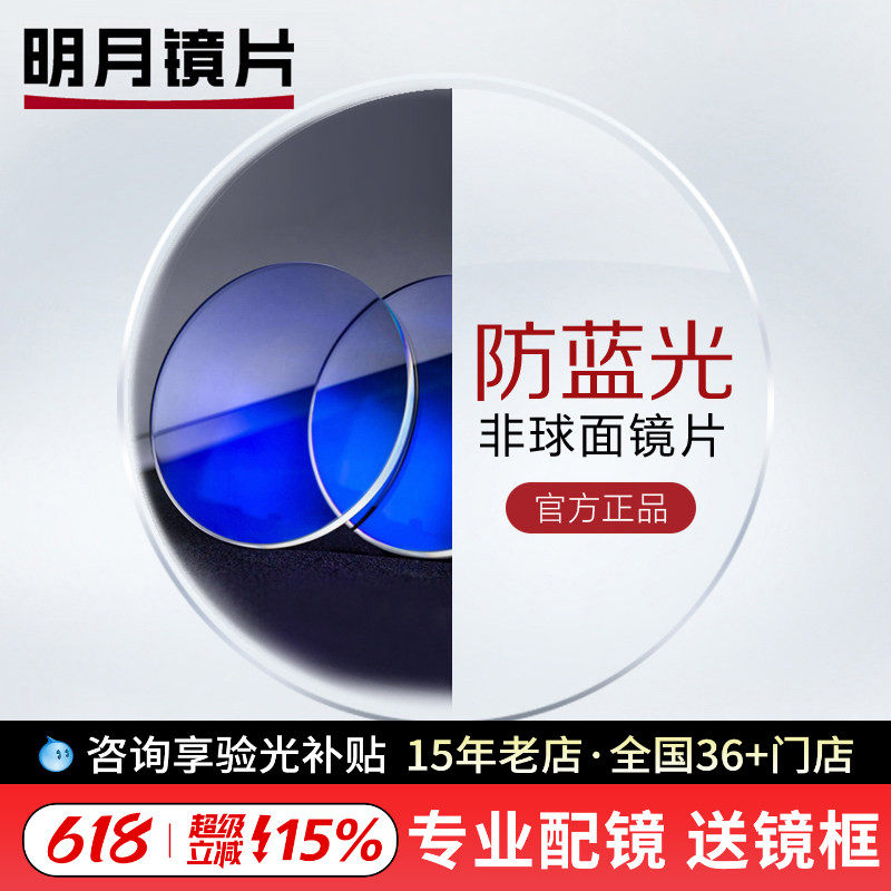【带防伪】明月镜片非球面PMC防蓝光1.71超薄近视镜片可配眼镜2片